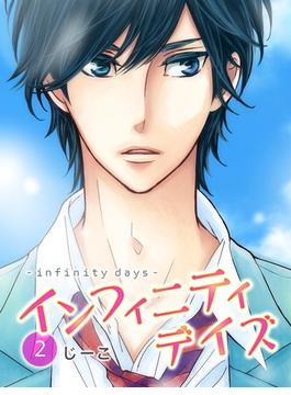 【期間限定　無料お試し版　閲覧期限2025年5月31日】インフィニティデイズ（2）