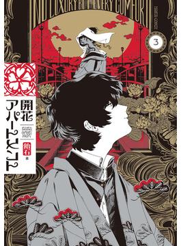 開花アパートメント 3(HARTA COMIX)