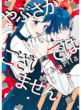 やぶさかではございません　5【電子限定版】(ジーンＬＩＮＥコミックス)