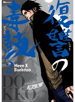 復讐の毒鼓 2【期間限定 無料お試し版】(ヒューコミックス)