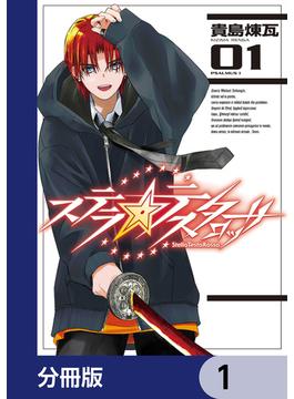 ステラ・テスタロッサ【分冊版】　1(MANGAバル コミックス)