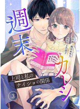 【期間限定　無料お試し版　閲覧期限2025年5月31日】週末カレシ～上司と私のナイショの関係～ 3巻(mangaDOCK)