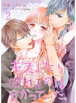 【期間限定　無料お試し版　閲覧期限2025年5月31日】キスしたら壊れるのは分かっていた。 2巻(Colorful!)