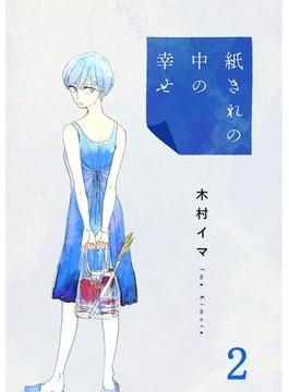 【期間限定　無料お試し版　閲覧期限2025年4月28日】紙きれの中の幸せ（2）(コミックなにとぞ)