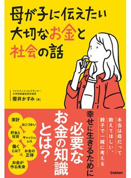 母が子に伝えたい大切なお金と社会の話