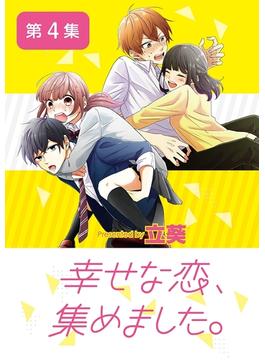 【期間限定　無料お試し版　閲覧期限2025年4月30日】幸せな恋、集めました。【単話】 4(マンガワン女子部)