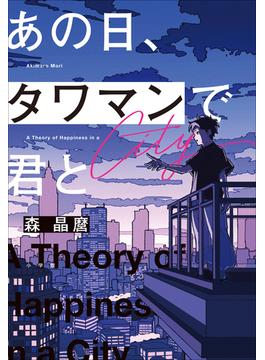 あの日、タワマンで君と
