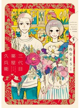 【セット限定価格】三代目薬屋久兵衛（５）(FEEL COMICS)