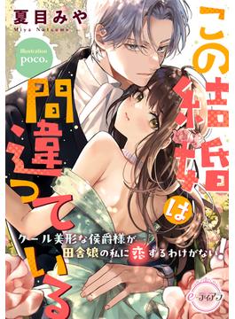 この結婚は間違っている　クール美形な侯爵様が田舎娘の私に恋するわけがない！(e-ティアラ)