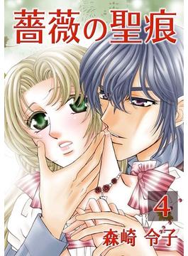 【セット限定価格】薔薇の聖痕（４）(フレイヤコミックス)