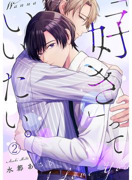 【期間限定　無料お試し版　閲覧期限2025年4月30日】「好き」っていいたい。(2)(NuPu)