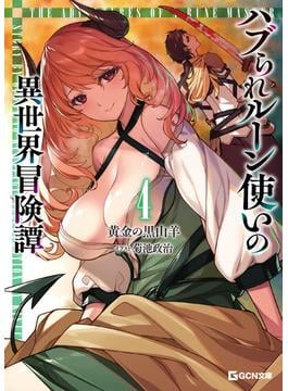 ハブられルーン使いの異世界冒険譚 4(GCN文庫)