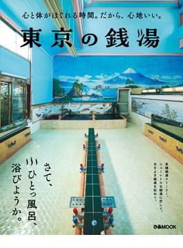 東京の銭湯