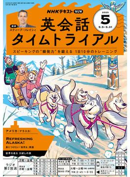 ＮＨＫラジオ 英会話タイムトライアル 2025年5月号(ＮＨＫテキスト)
