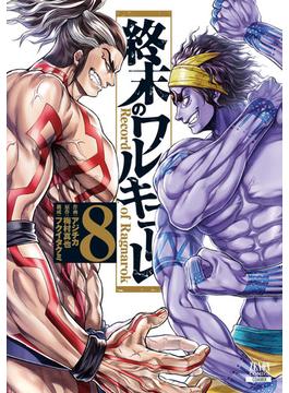 【セット限定価格】終末のワルキューレ 8巻