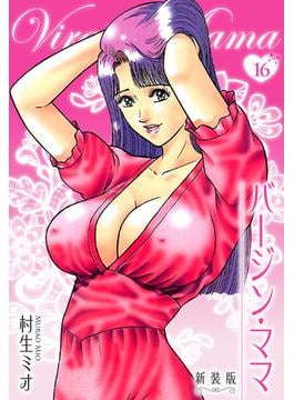 【セット限定価格】バージン・ママ 新装版 16(SMART COMICS)