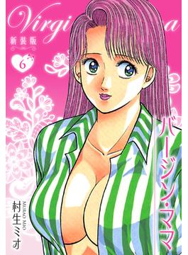 【セット限定価格】バージン・ママ 新装版 6(SMART COMICS)