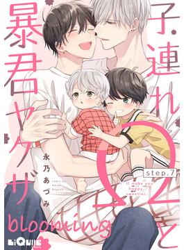 子連れΩと暴君ヤクザ blooming step.7(LiQulle)