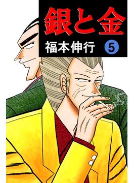【セット限定価格】銀と金 5(highstone comic)