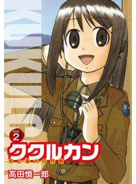 【セット限定価格】ククルカン 史上最大の作戦　新装版　２