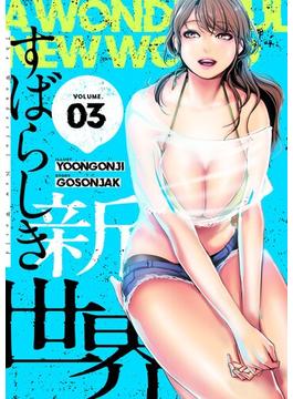 【セット限定価格】すばらしき新世界（フルカラー）【特装版】 3(シーモアコミックス)