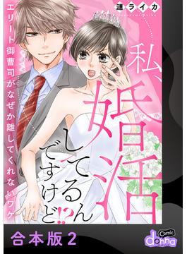 【セット限定価格】私、婚活してるんですけど!?～エリート御曹司がなぜか離してくれないワケ～【合本版】2(comic donna)