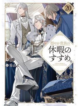 穏やか貴族の休暇のすすめ。20【電子書籍限定書き下ろしSS付き】(TOブックスラノベ)