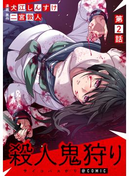 【単話版】殺人鬼狩り@COMIC 第2話(コロナ・コミックス)