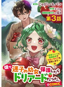 【単話版】畑で迷子の幼女を保護したらドリアードだった。～野菜づくりと動画配信でスローライフを目指します～@COMIC 第3話(コロナ・コミックス)