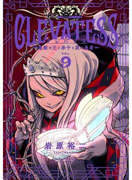 クレバテス－魔獣の王と赤子と屍の勇者－ 9巻(LINEマンガ)