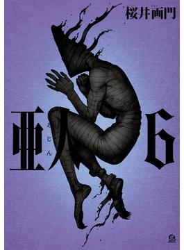 【セット限定価格】亜人（６）