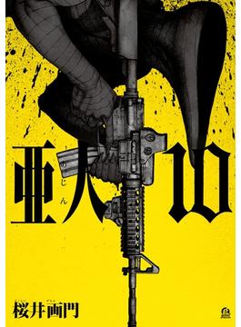 【セット限定価格】亜人（10）