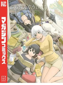【セット限定価格】ふらいんぐうぃっち（３）