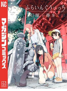 【セット限定価格】ふらいんぐうぃっち（９）