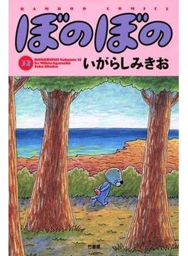 【セット限定価格】ぼのぼの（３２）(バンブーコミックス 4コマセレクション)