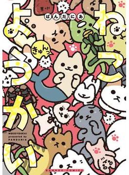 【セット限定価格】ねこようかい きゅんっ(バンブーコミックス 4コマセレクション)