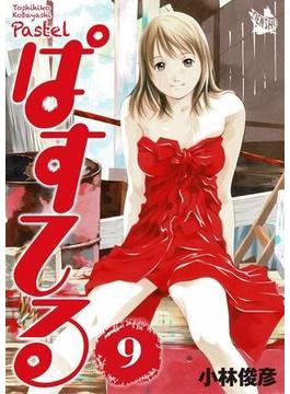 【セット限定価格】ぱすてる 9巻
