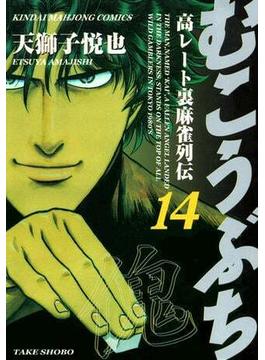 【セット限定価格】むこうぶち　高レート裏麻雀列伝　（14）(近代麻雀コミックス)