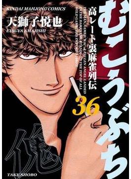 【セット限定価格】むこうぶち　高レート裏麻雀列伝（36）(近代麻雀コミックス)