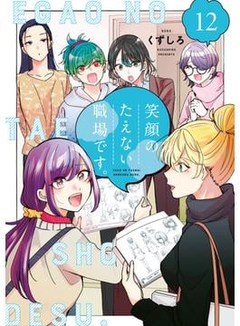 笑顔のたえない職場です。（12）