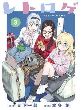 レトロゲ（３）