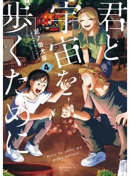 君と宇宙を歩くために（４）