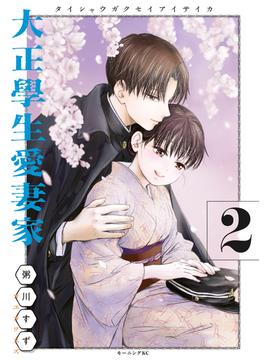 大正學生愛妻家（２）