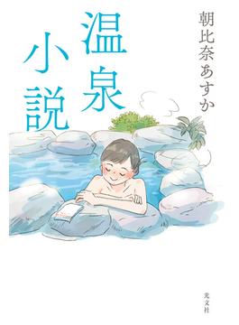 温泉小説