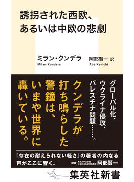 誘拐された西欧、あるいは中欧の悲劇(集英社新書)