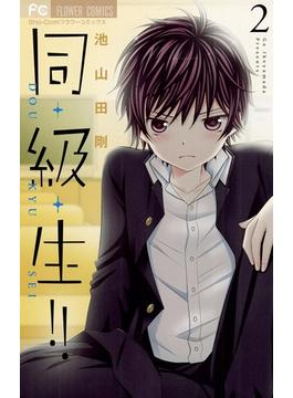 【期間限定　無料お試し版　閲覧期限2025年5月1日】同・級・生!!　2(フラワーコミックス)