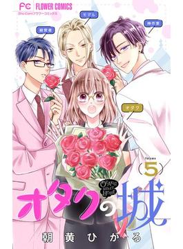 【期間限定　無料お試し版　閲覧期限2025年5月1日】オタクの城【マイクロ】 5(フラワーコミックス)