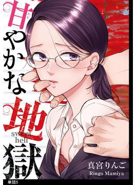 【期間限定　無料お試し版　閲覧期限2025年5月2日】甘やかな地獄【単話】（５）(FC Jam)
