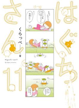 はぐちさん（11）【電子限定特典付】(FEEL COMICS)