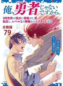 【分冊版】俺、勇者じゃないですから。（79）VR世界の頂点に君臨せし男。転生し、レベル１の無職からリスタートする(文春e-book)